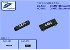 MC156晶振,進口貼片晶振,SMD無源晶振